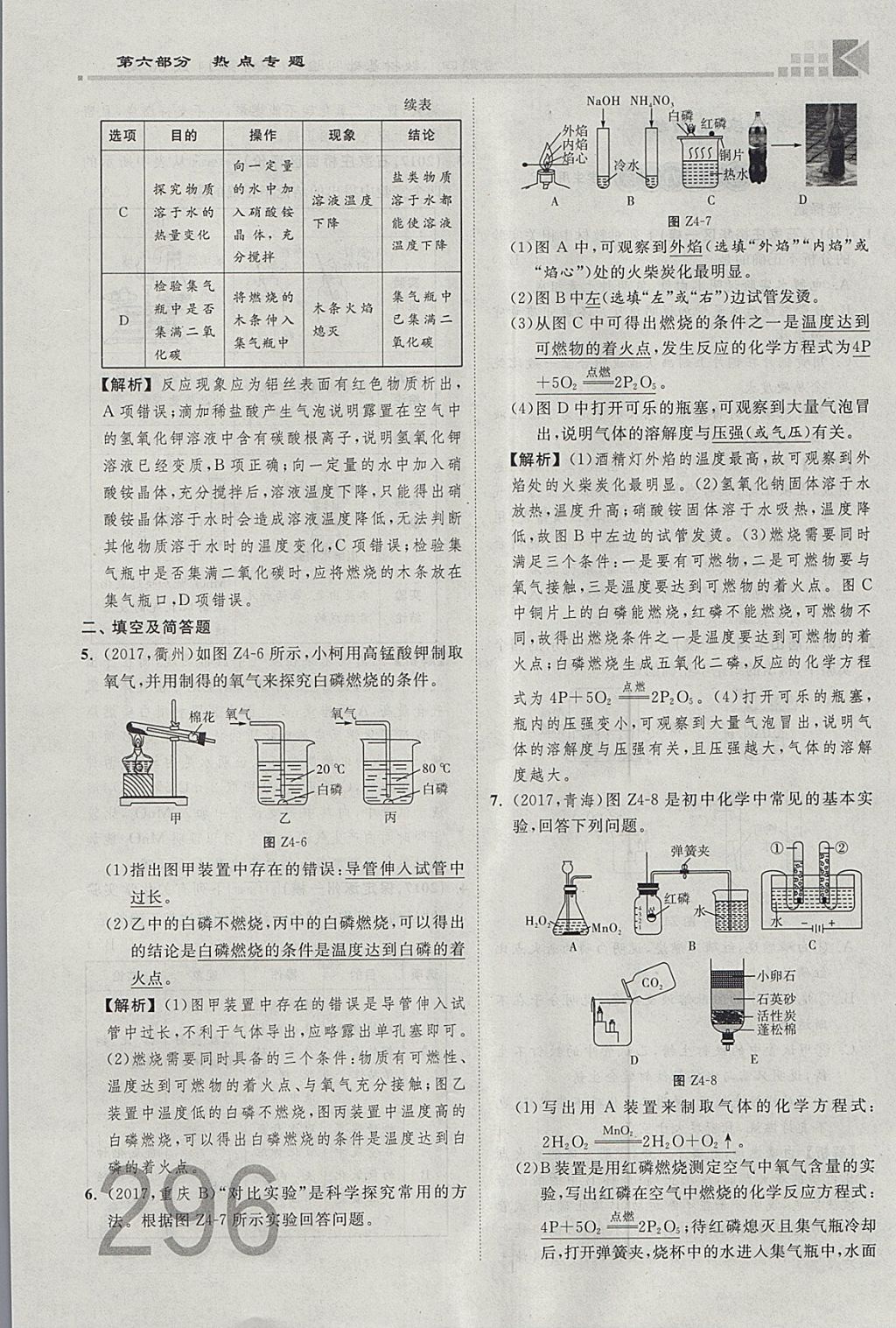 2018年金牌教练赢在燕赵初中总复习化学河北中考专用 参考答案第268页