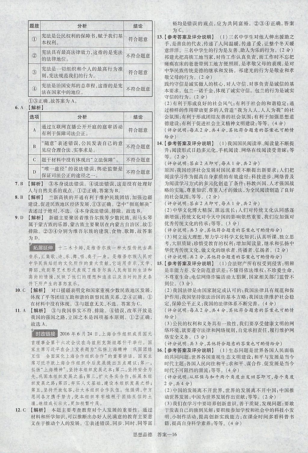 2018年金考卷河北中考45套匯編思想品德第6年第6版 參考答案第16頁