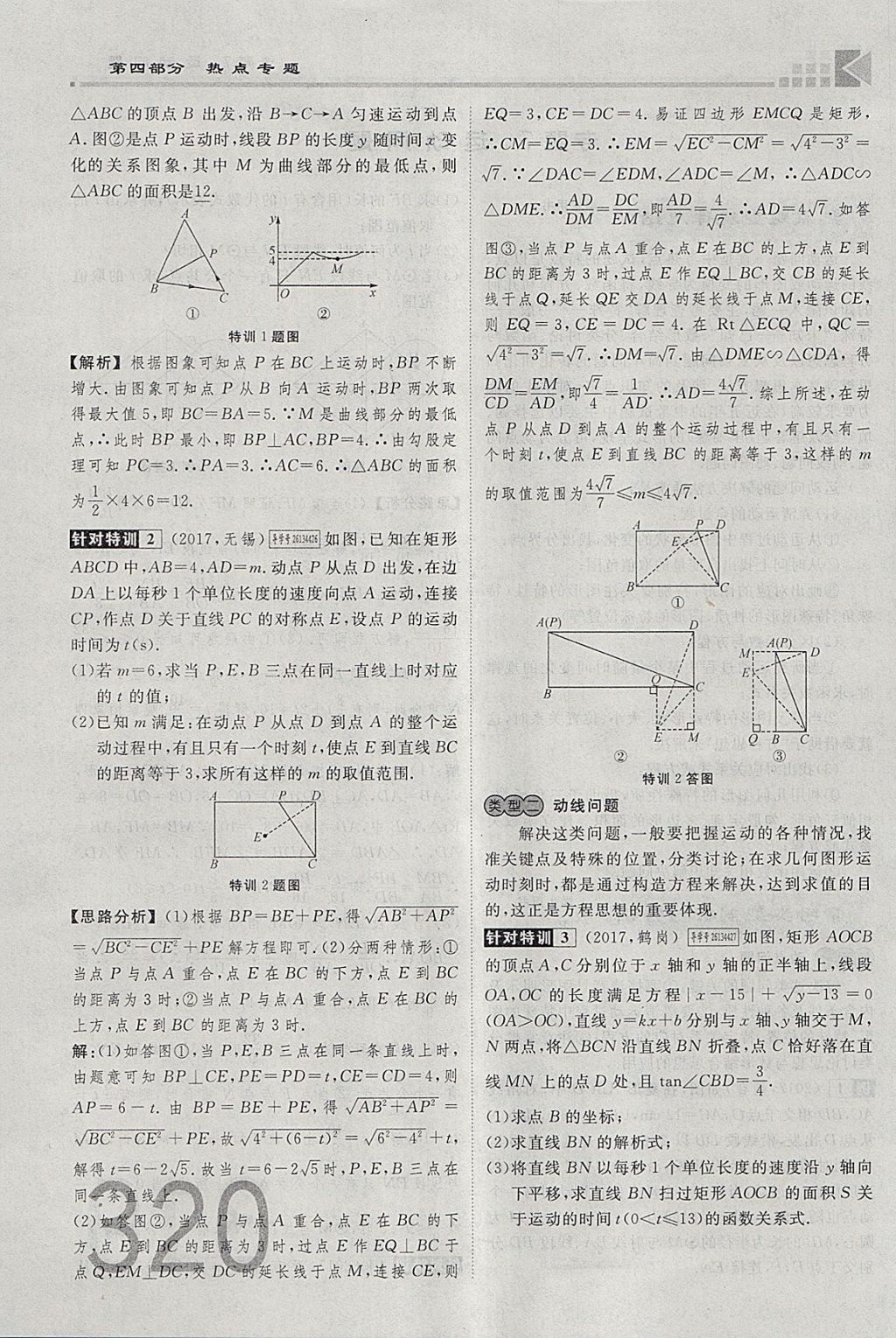 2018年金牌教練贏在燕趙初中總復(fù)習(xí)數(shù)學(xué)河北中考專用 參考答案第320頁