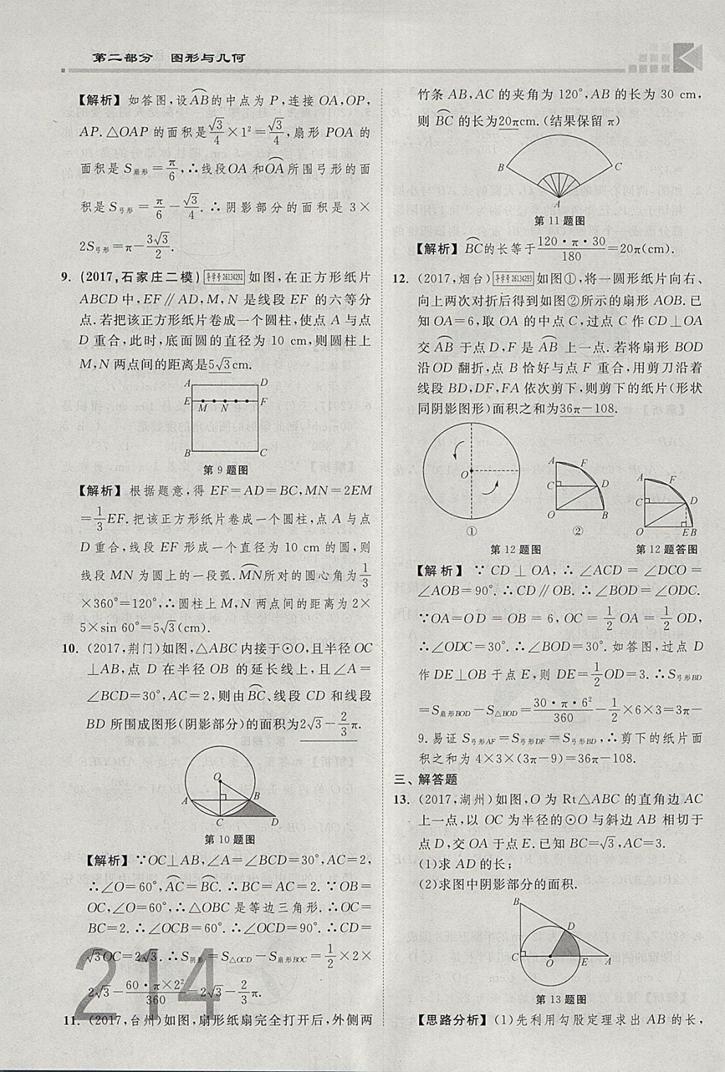 2018年金牌教練贏在燕趙初中總復(fù)習(xí)數(shù)學(xué)河北中考專(zhuān)用 參考答案第232頁(yè)