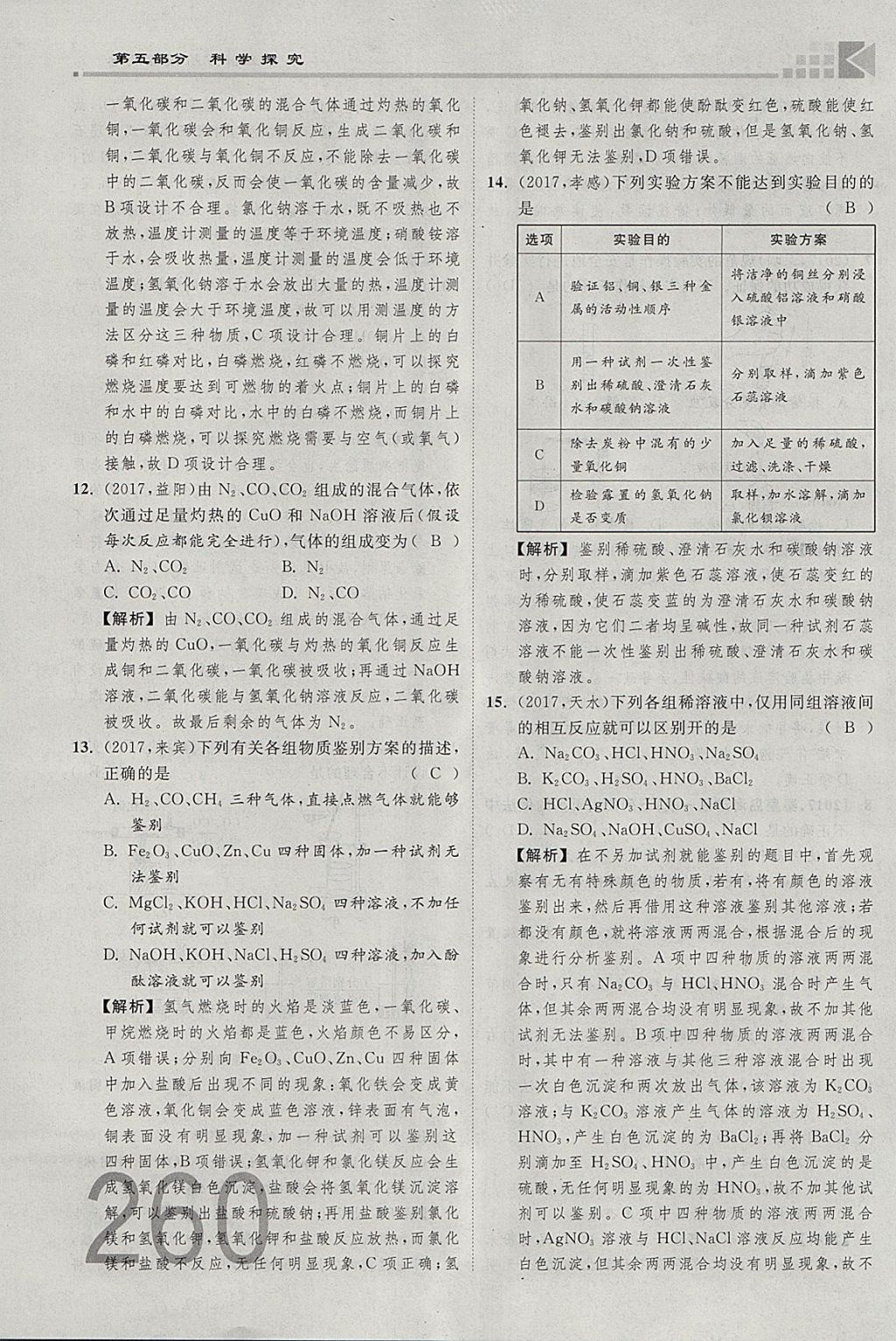 2018年金牌教練贏在燕趙初中總復(fù)習化學河北中考專用 參考答案第232頁