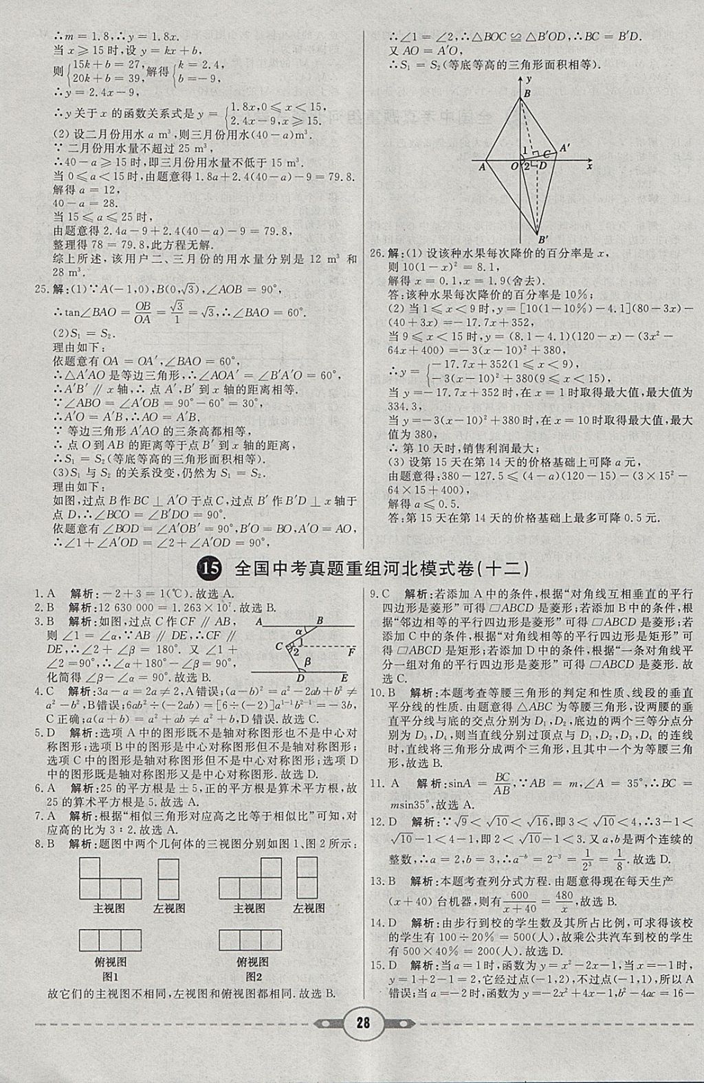 2018年紅對(duì)勾中考試題精編數(shù)學(xué)河北專版 參考答案第28頁(yè)