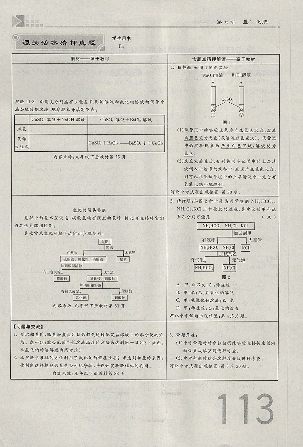 2018年金牌教练赢在燕赵初中总复习化学河北中考专用 参考答案第113页