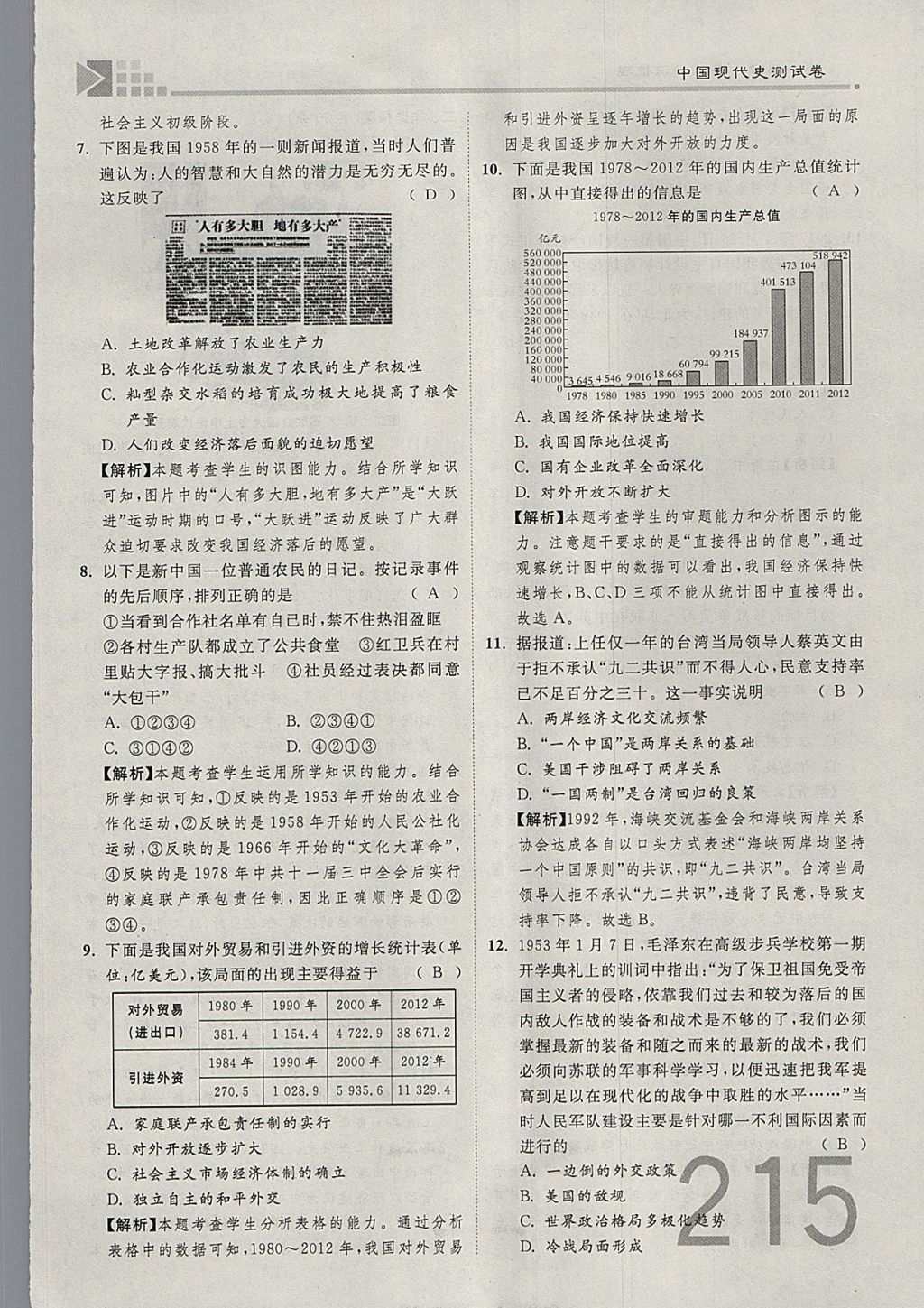 2018年金牌教练赢在燕赵初中总复习历史河北中考专用 参考答案第215页