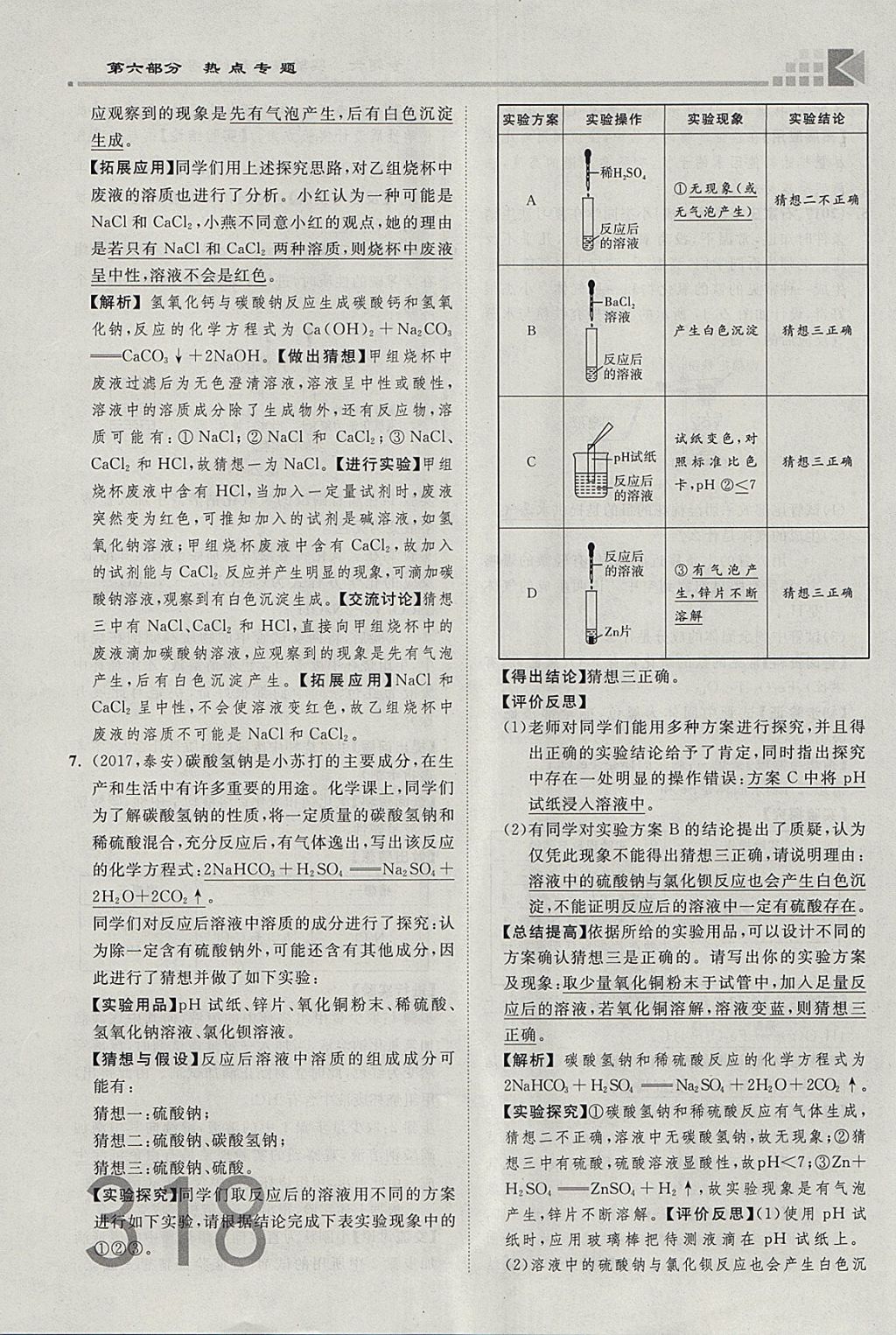 2018年金牌教练赢在燕赵初中总复习化学河北中考专用 参考答案第290页