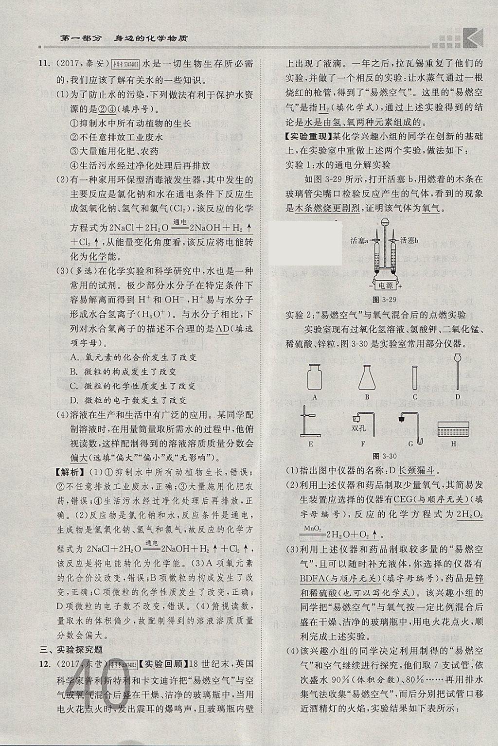 2018年金牌教練贏在燕趙初中總復(fù)習(xí)化學(xué)河北中考專用 參考答案第40頁(yè)