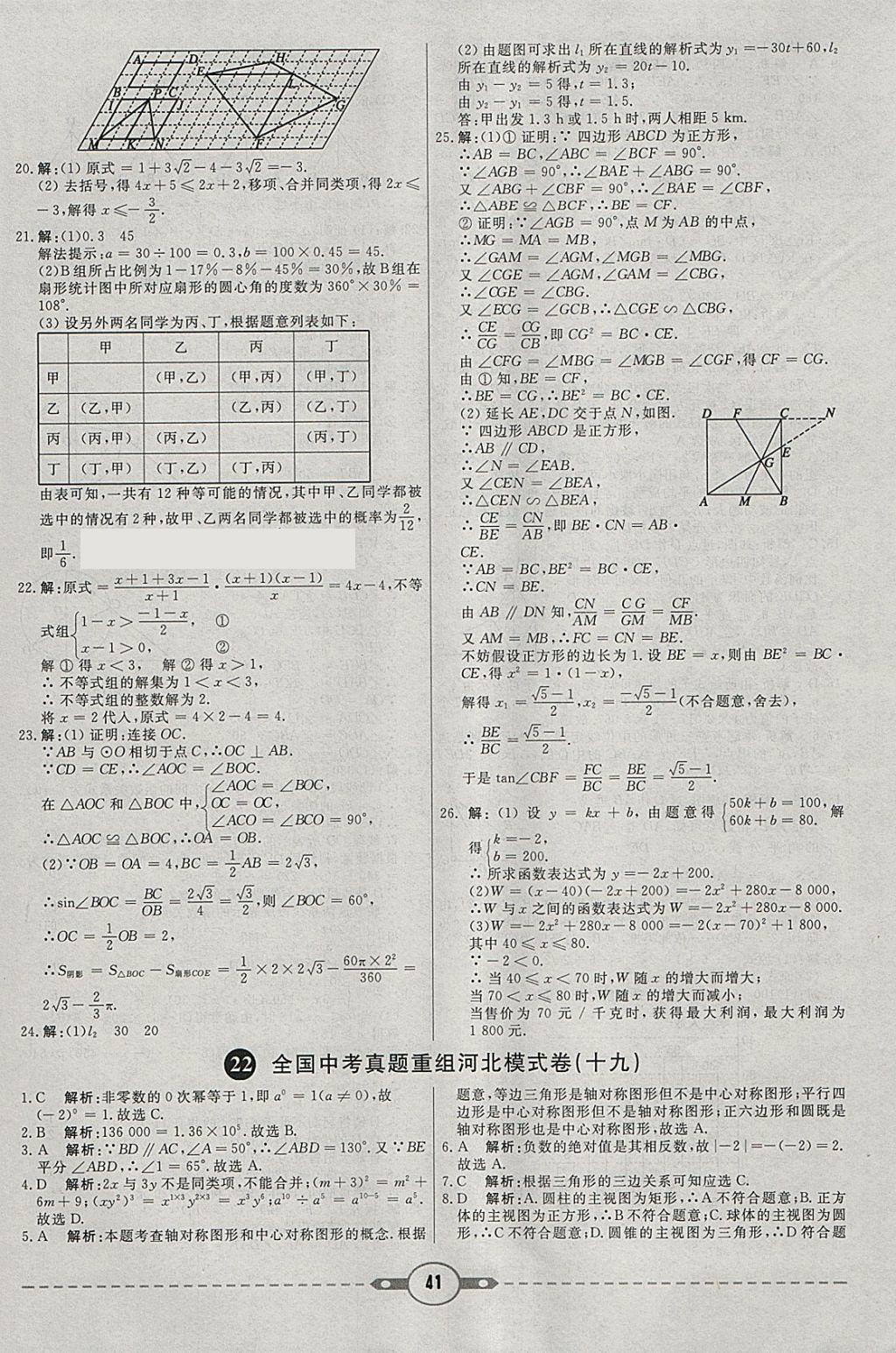 2018年紅對(duì)勾中考試題精編數(shù)學(xué)河北專版 參考答案第41頁