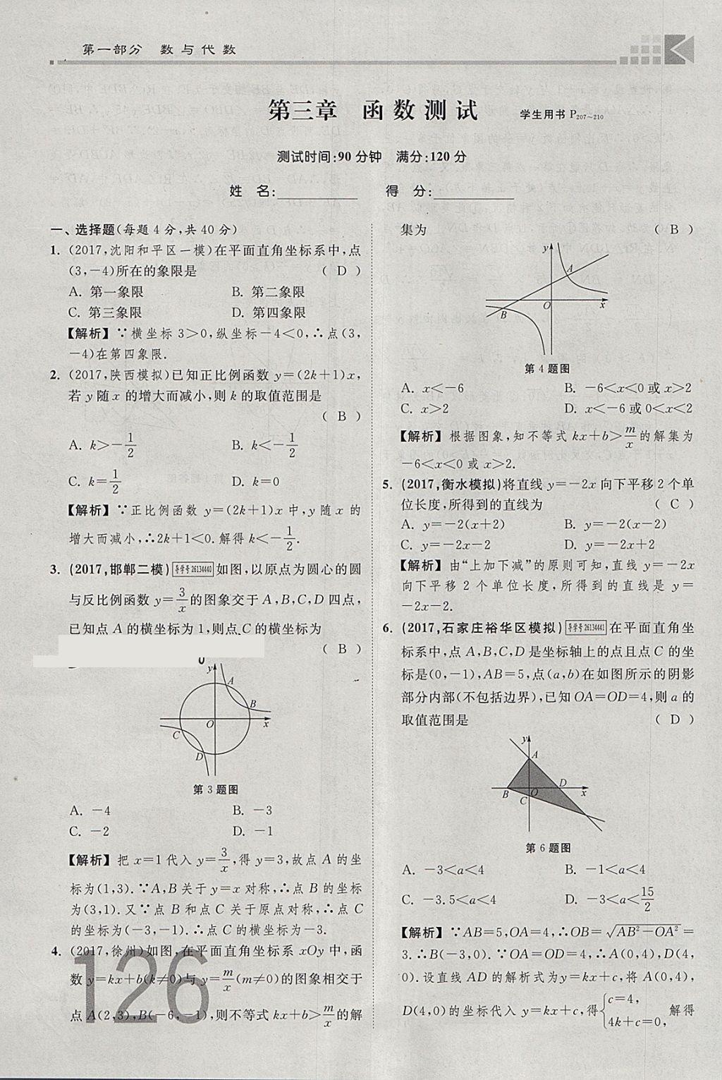 2018年金牌教练赢在燕赵初中总复习数学河北中考专用 参考答案第126页