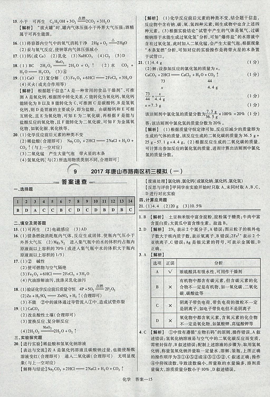 2018年金考卷河北中考45套匯編化學(xué)第6年第6版 參考答案第15頁