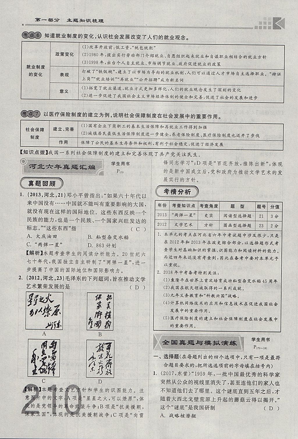 2018年金牌教練贏在燕趙初中總復(fù)習(xí)歷史河北中考專用 參考答案第210頁(yè)