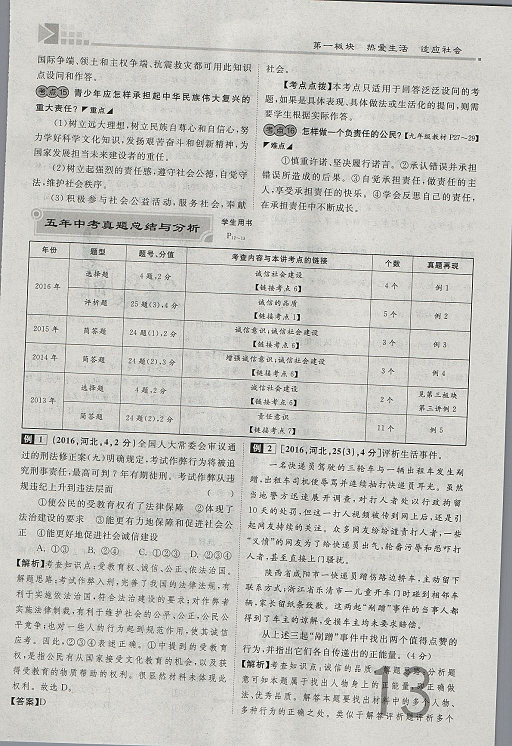 2018年金牌教练赢在燕赵初中总复习思想品德河北中考专用 参考答案第13页