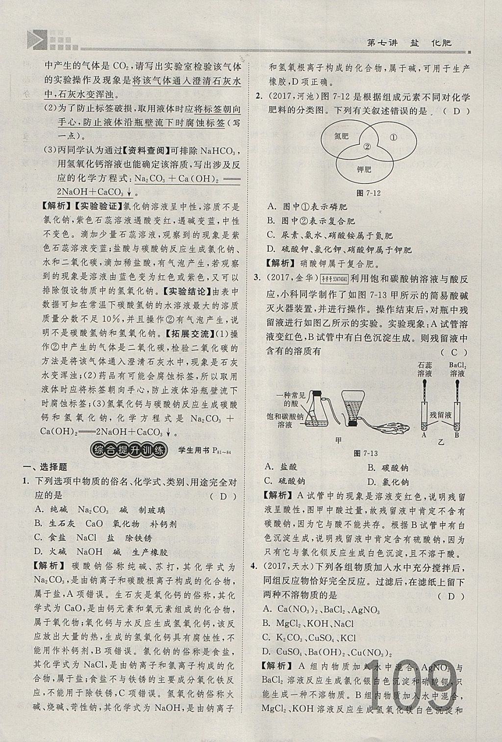 2018年金牌教練贏在燕趙初中總復習化學河北中考專用 參考答案第109頁