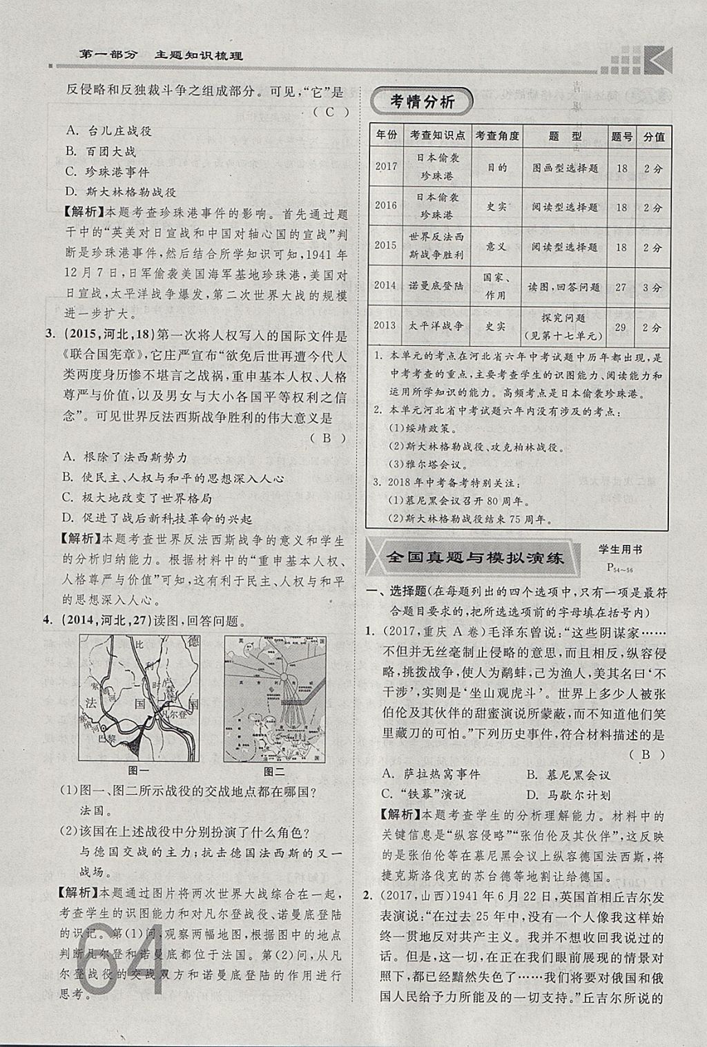 2018年金牌教练赢在燕赵初中总复习历史河北中考专用 参考答案第64页