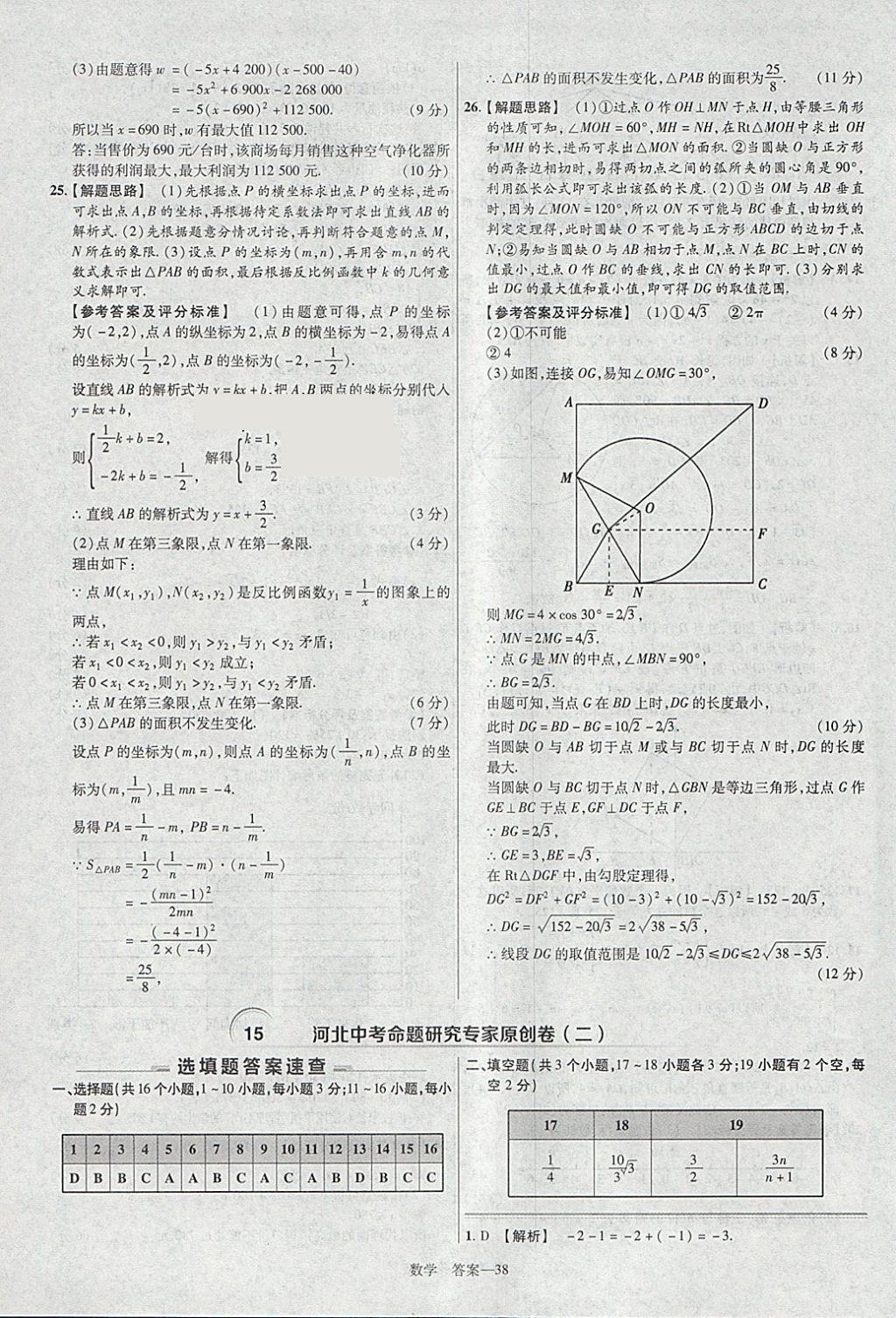 2018年金考卷河北中考45套匯編數(shù)學(xué)第6年第6版 參考答案第38頁(yè)