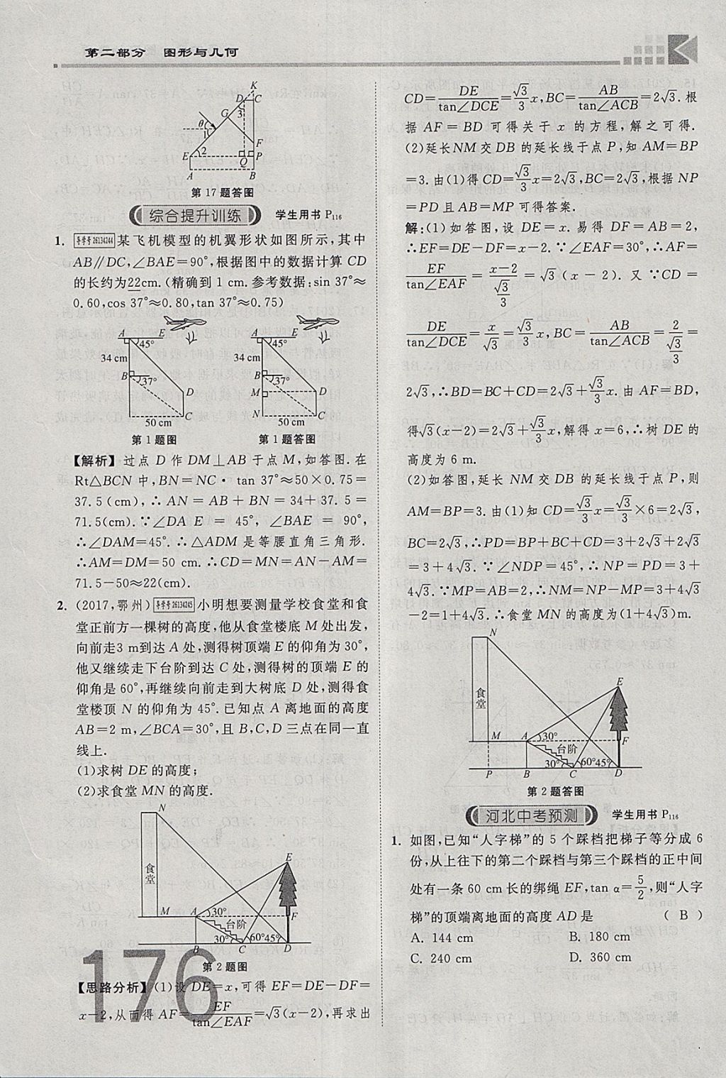 2018年金牌教練贏在燕趙初中總復(fù)習(xí)數(shù)學(xué)河北中考專用 參考答案第194頁