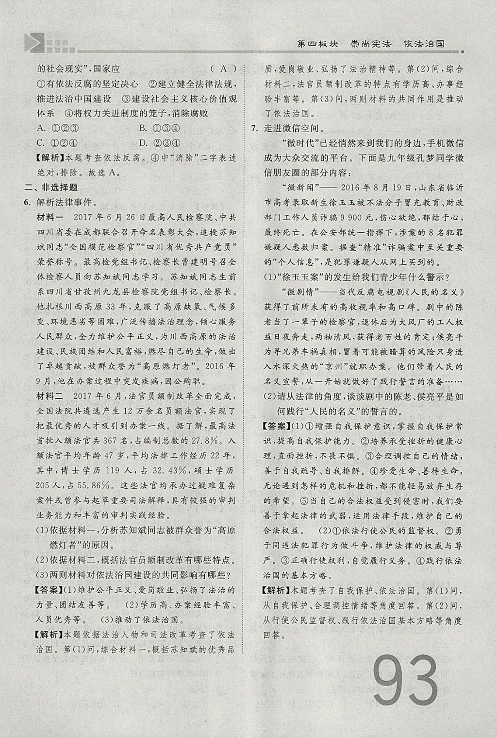 2018年金牌教练赢在燕赵初中总复习思想品德河北中考专用 参考答案第93页