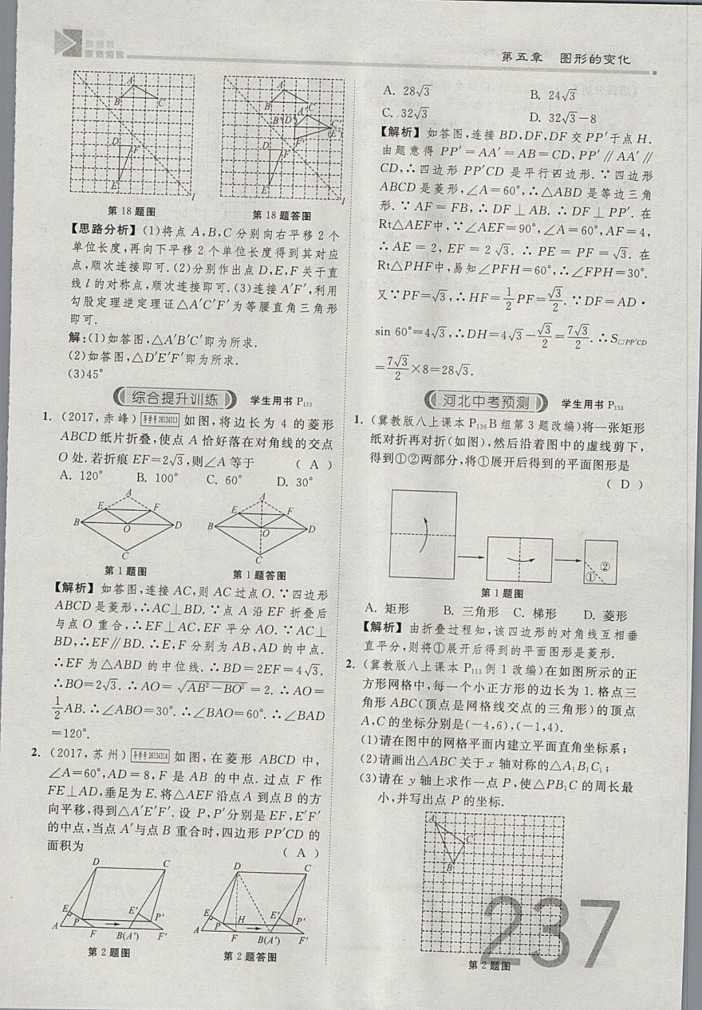 2018年金牌教練贏在燕趙初中總復(fù)習(xí)數(shù)學(xué)河北中考專用 參考答案第255頁