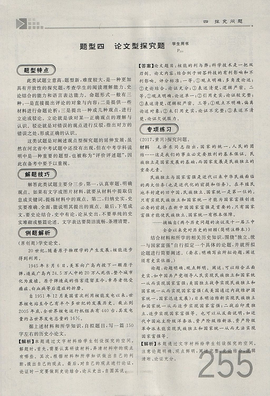 2018年金牌教練贏在燕趙初中總復(fù)習(xí)歷史河北中考專用 參考答案第300頁