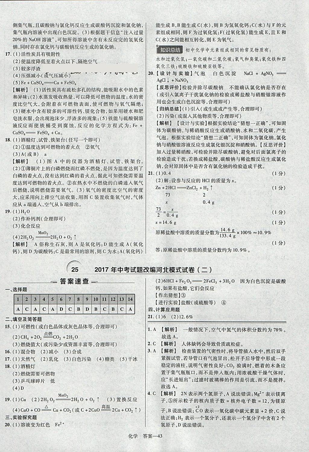 2018年金考卷河北中考45套匯編化學(xué)第6年第6版 參考答案第43頁