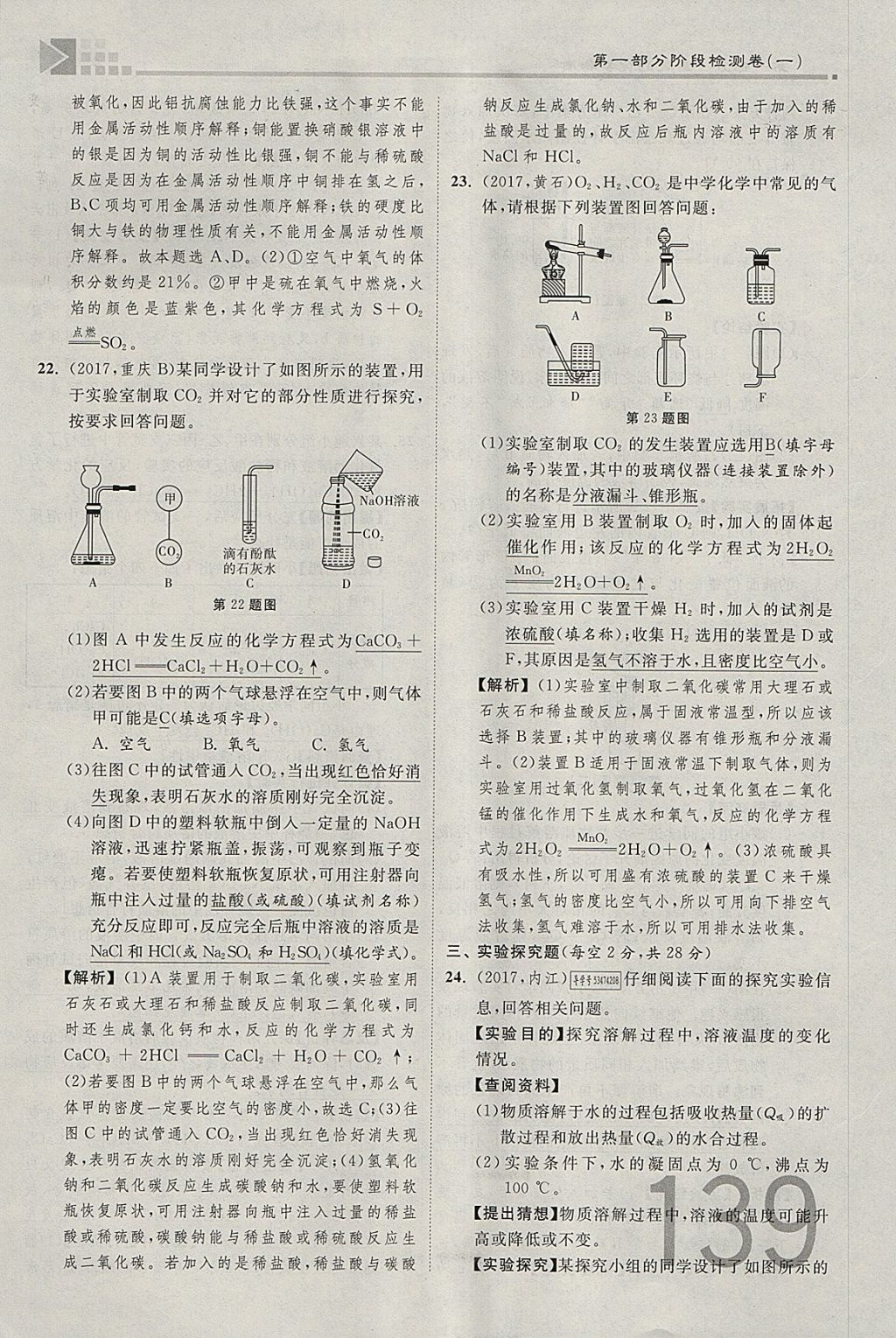 2018年金牌教練贏在燕趙初中總復(fù)習(xí)化學(xué)河北中考專(zhuān)用 參考答案第139頁(yè)