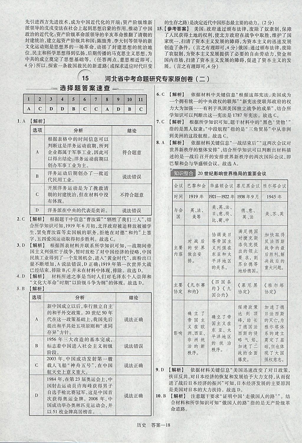 2018年金考卷河北中考45套汇编历史第6年第6版 参考答案第18页