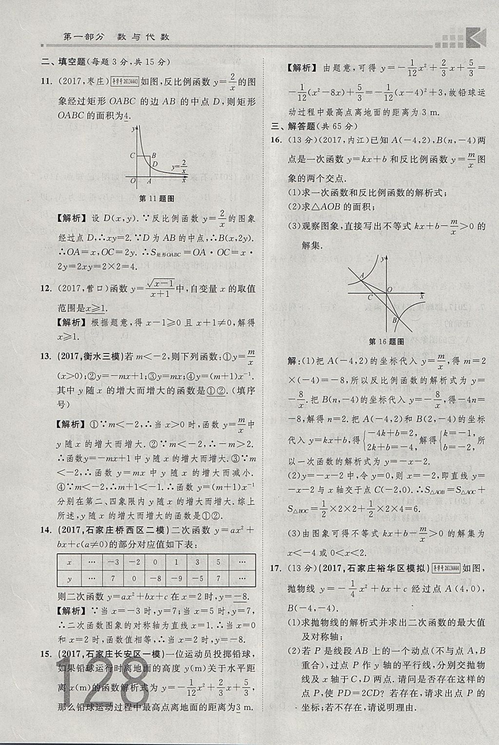 2018年金牌教練贏在燕趙初中總復(fù)習(xí)數(shù)學(xué)河北中考專用 參考答案第128頁