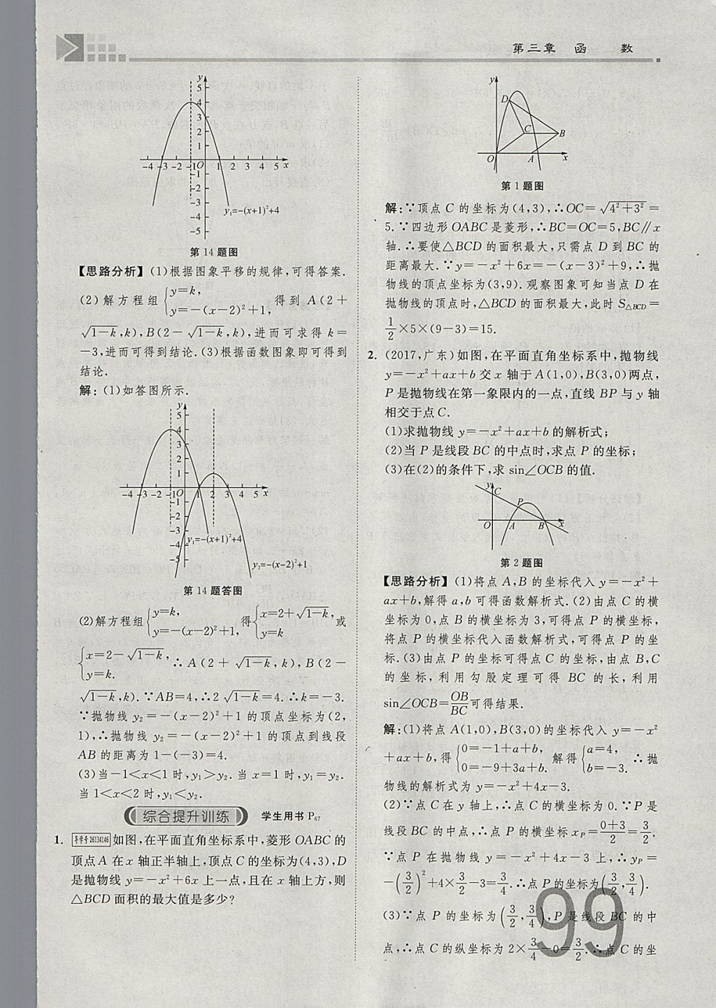 2018年金牌教練贏在燕趙初中總復(fù)習(xí)數(shù)學(xué)河北中考專用 參考答案第99頁(yè)