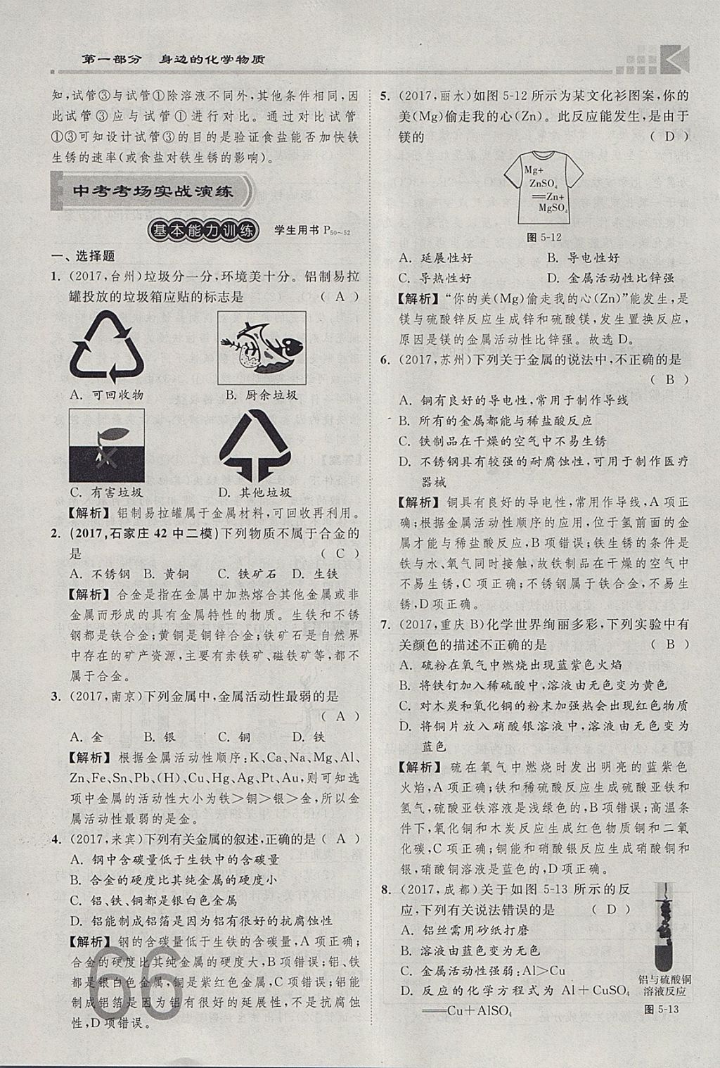 2018年金牌教练赢在燕赵初中总复习化学河北中考专用 参考答案第66页