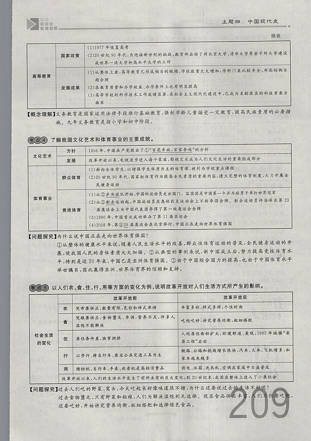 2018年金牌教練贏在燕趙初中總復習歷史河北中考專用 參考答案第209頁