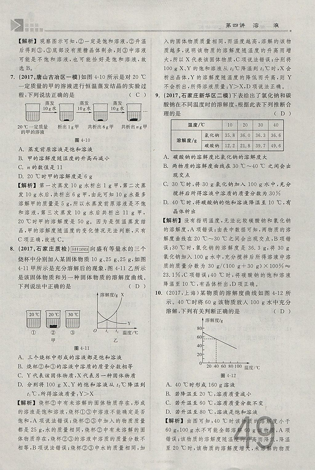 2018年金牌教练赢在燕赵初中总复习化学河北中考专用 参考答案第49页