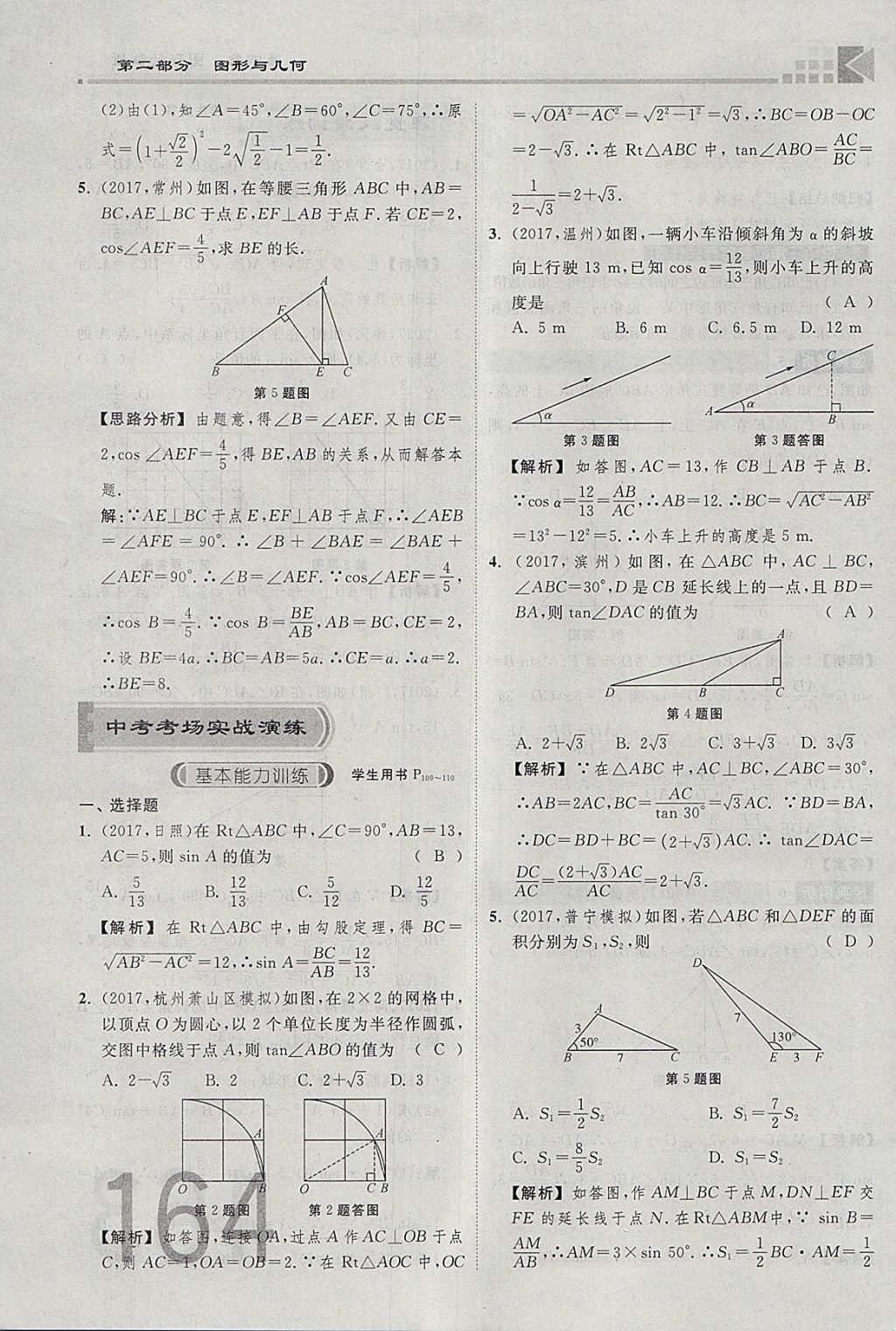 2018年金牌教練贏在燕趙初中總復(fù)習(xí)數(shù)學(xué)河北中考專用 參考答案第182頁