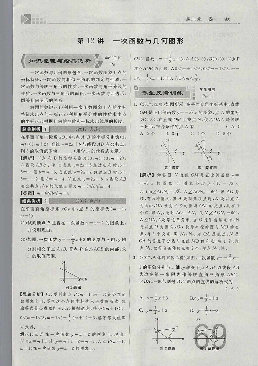 2018年金牌教練贏在燕趙初中總復習數(shù)學河北中考專用 參考答案第69頁