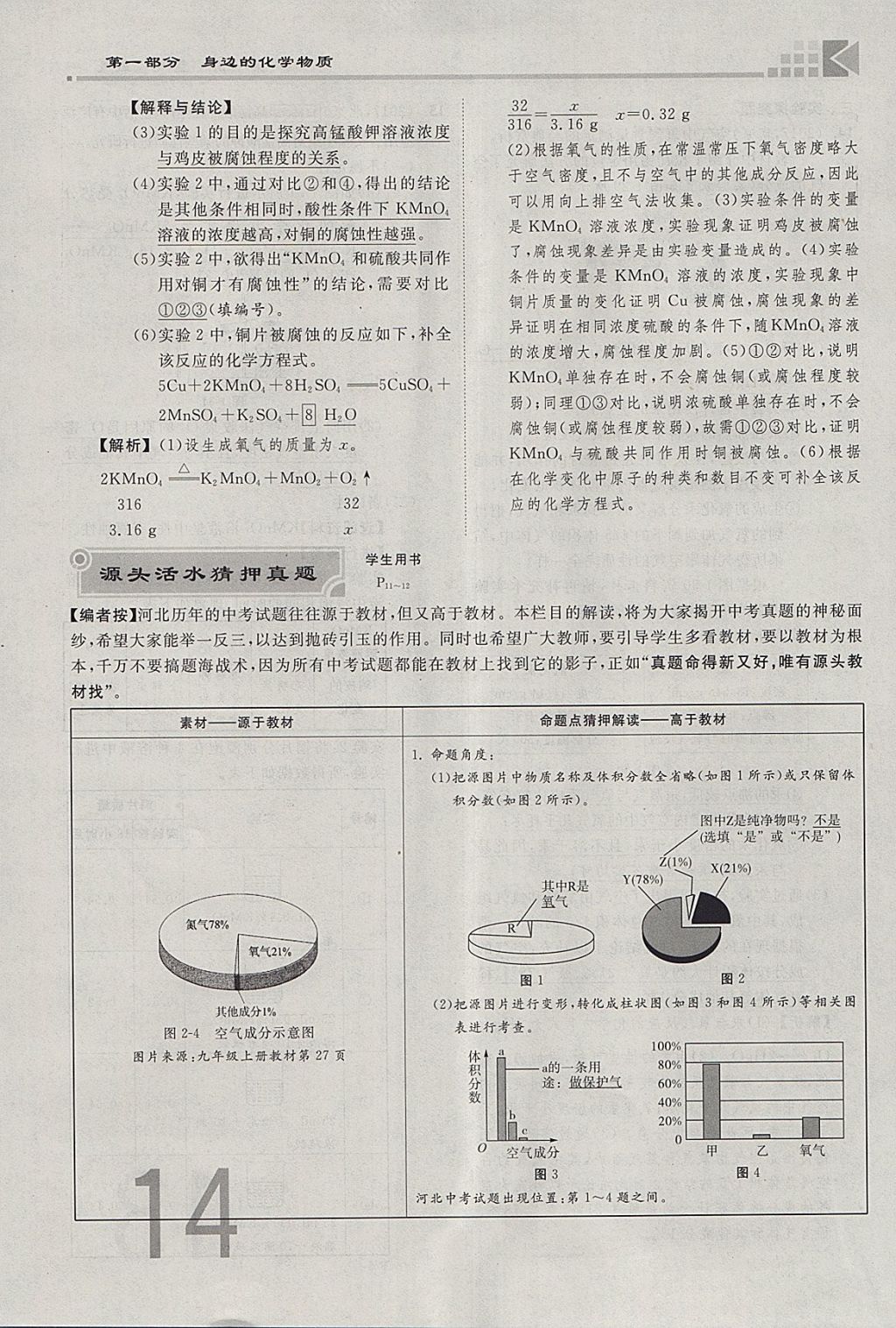 2018年金牌教練贏在燕趙初中總復(fù)習(xí)化學(xué)河北中考專用 參考答案第14頁