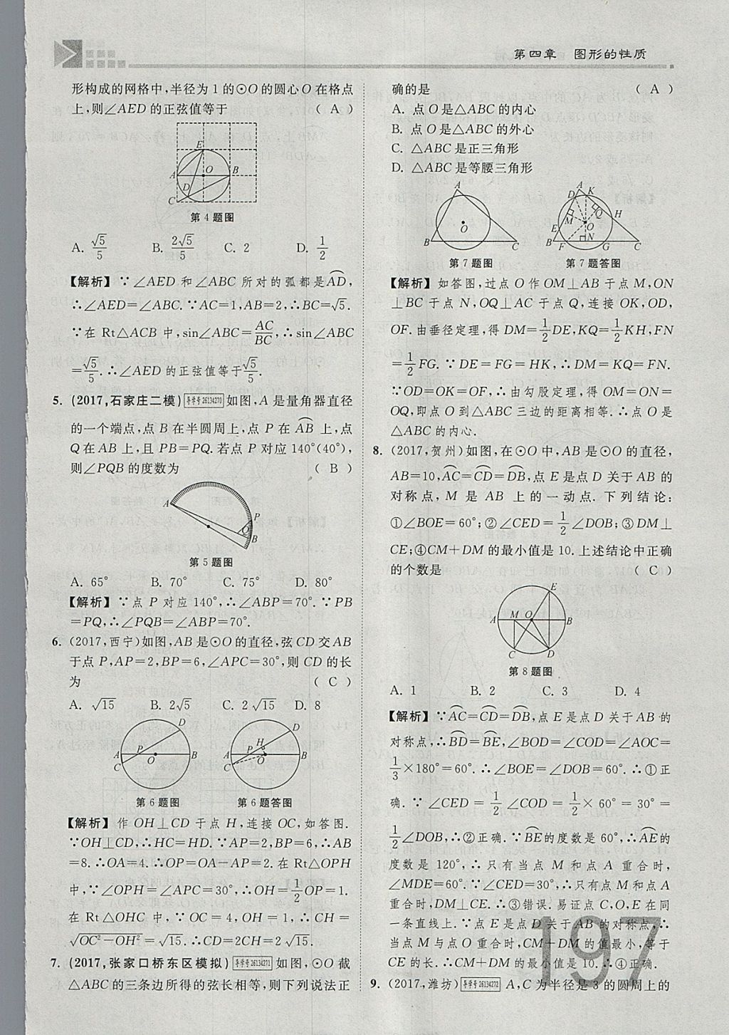 2018年金牌教練贏在燕趙初中總復習數(shù)學河北中考專用 參考答案第215頁