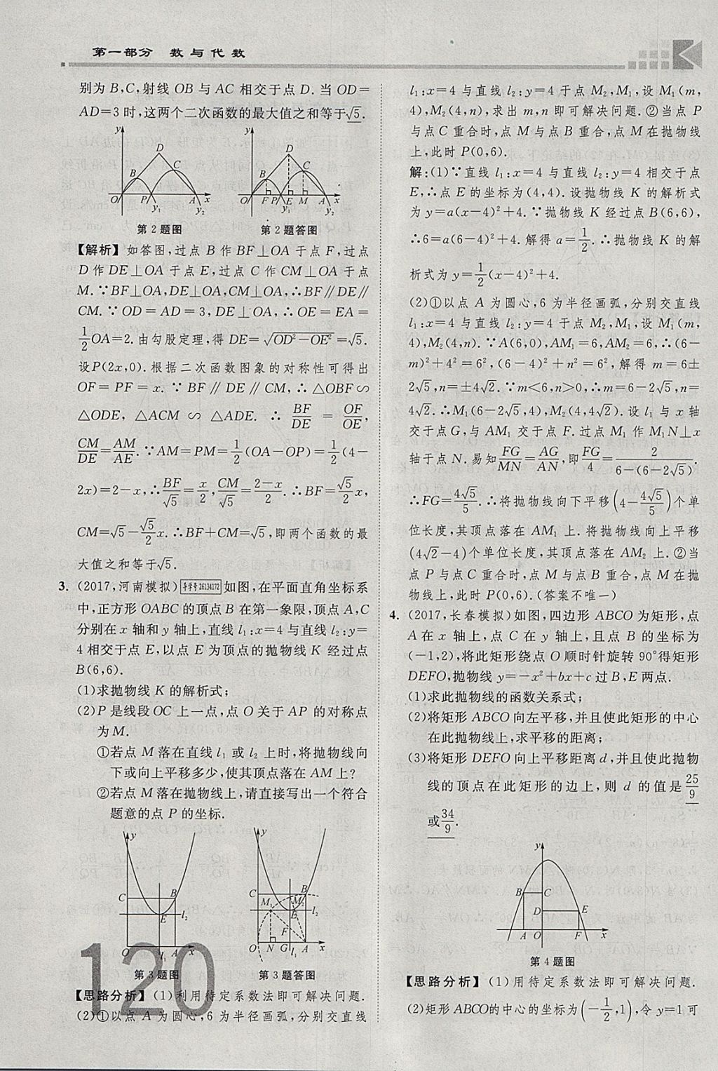 2018年金牌教練贏在燕趙初中總復(fù)習(xí)數(shù)學(xué)河北中考專用 參考答案第120頁