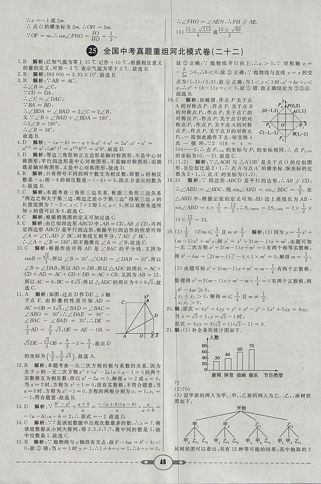 2018年紅對(duì)勾中考試題精編數(shù)學(xué)河北專版 參考答案第48頁(yè)