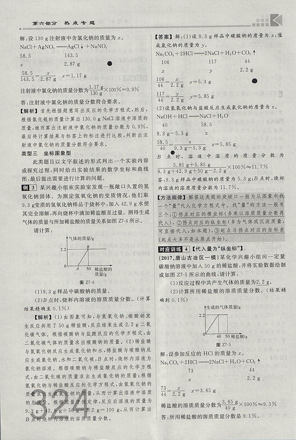 2018年金牌教练赢在燕赵初中总复习化学河北中考专用 参考答案第296页