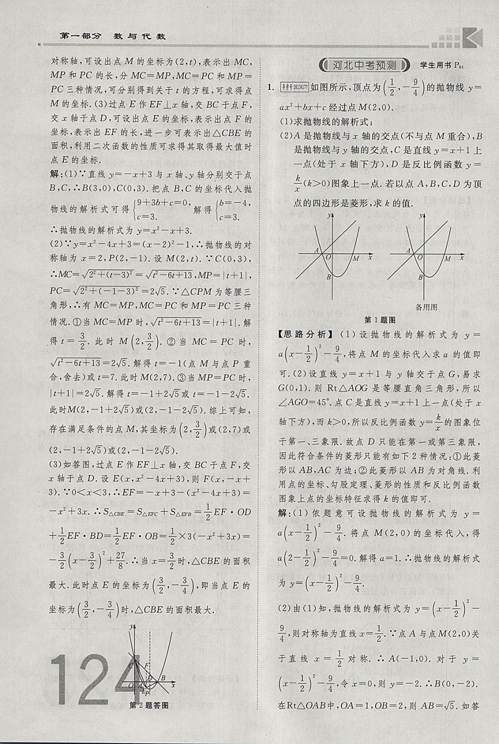 2018年金牌教练赢在燕赵初中总复习数学河北中考专用 参考答案第124页