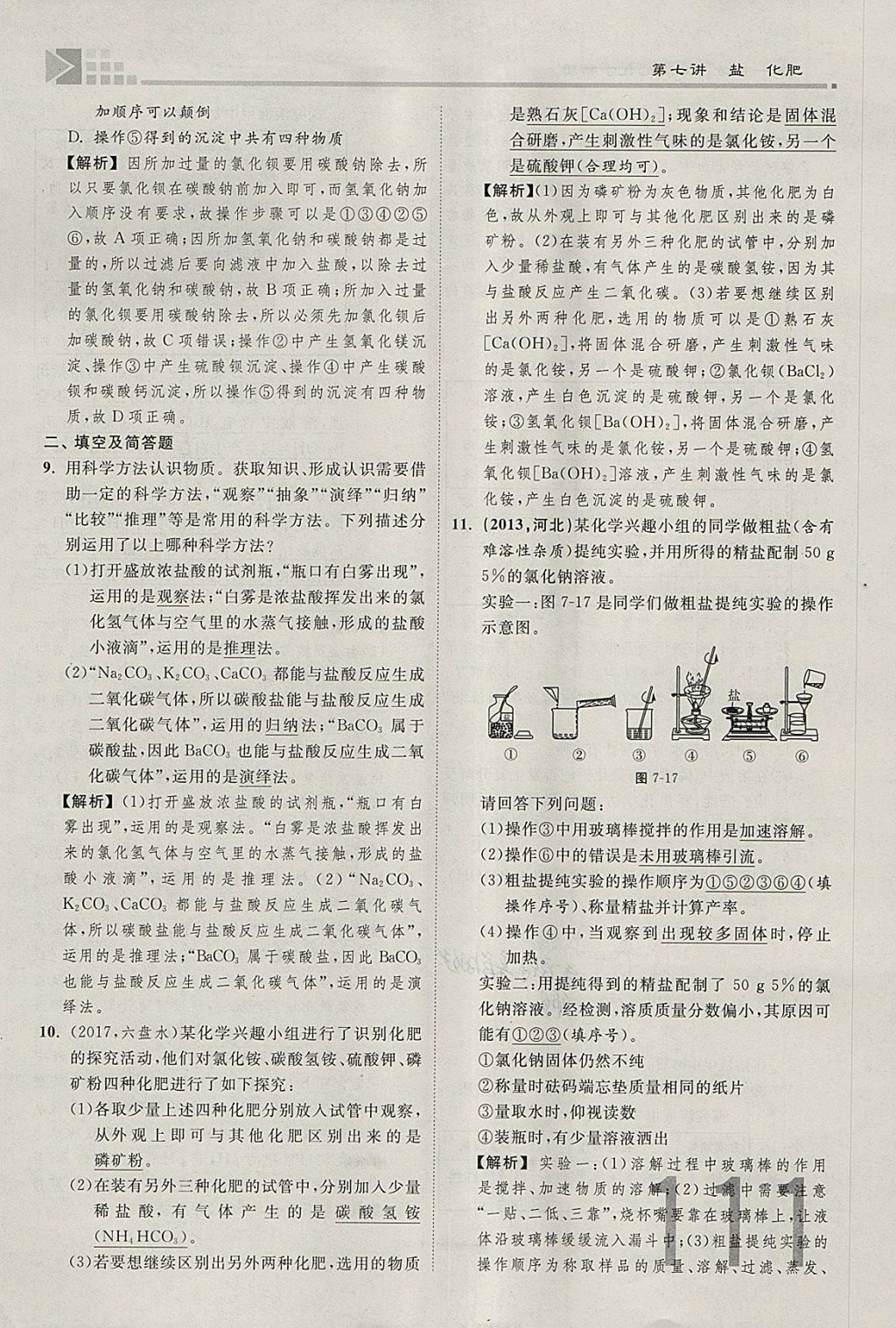 2018年金牌教练赢在燕赵初中总复习化学河北中考专用 参考答案第111页