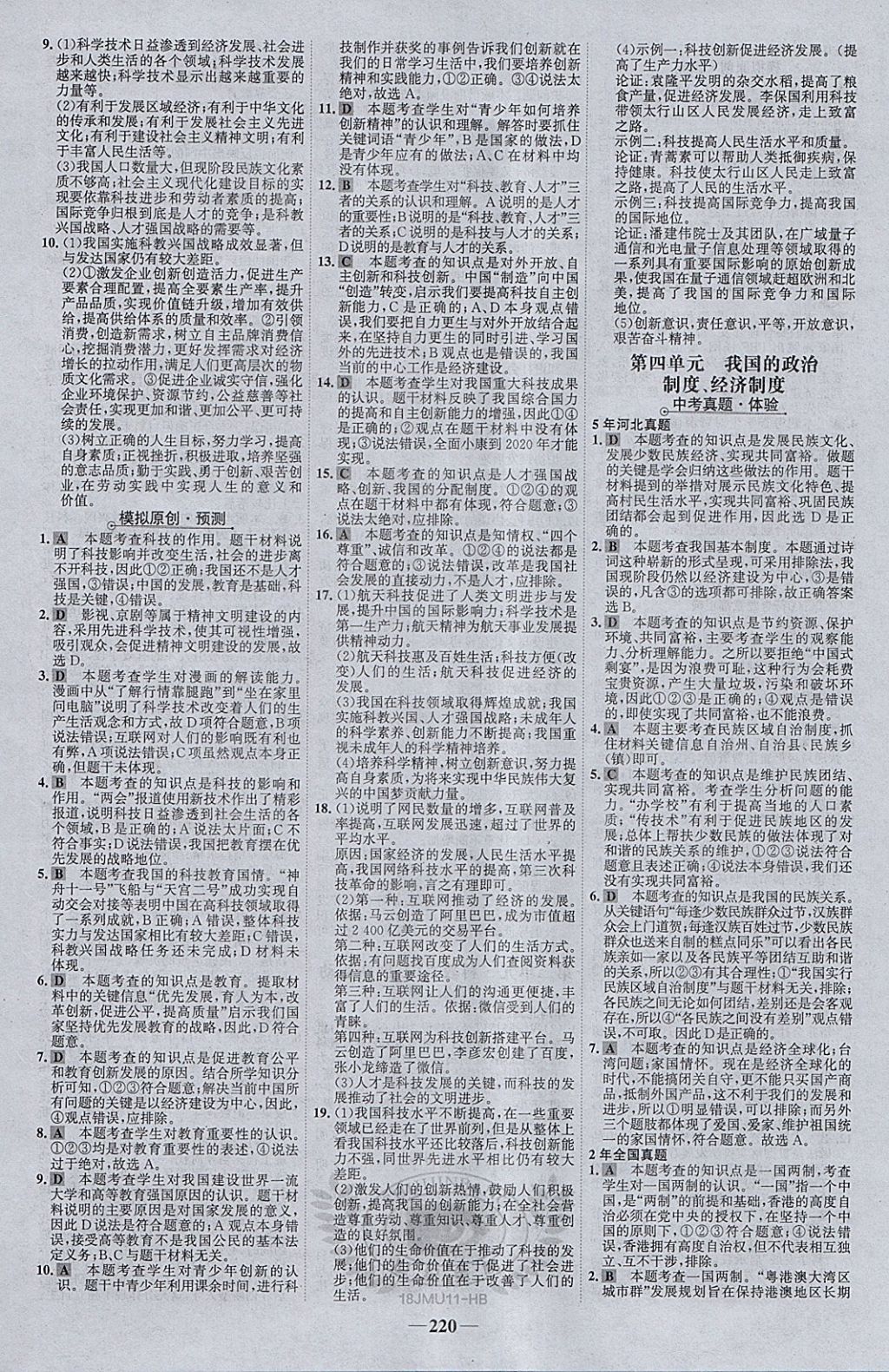 2018年世纪金榜金榜中考思想品德河北专用 参考答案第15页