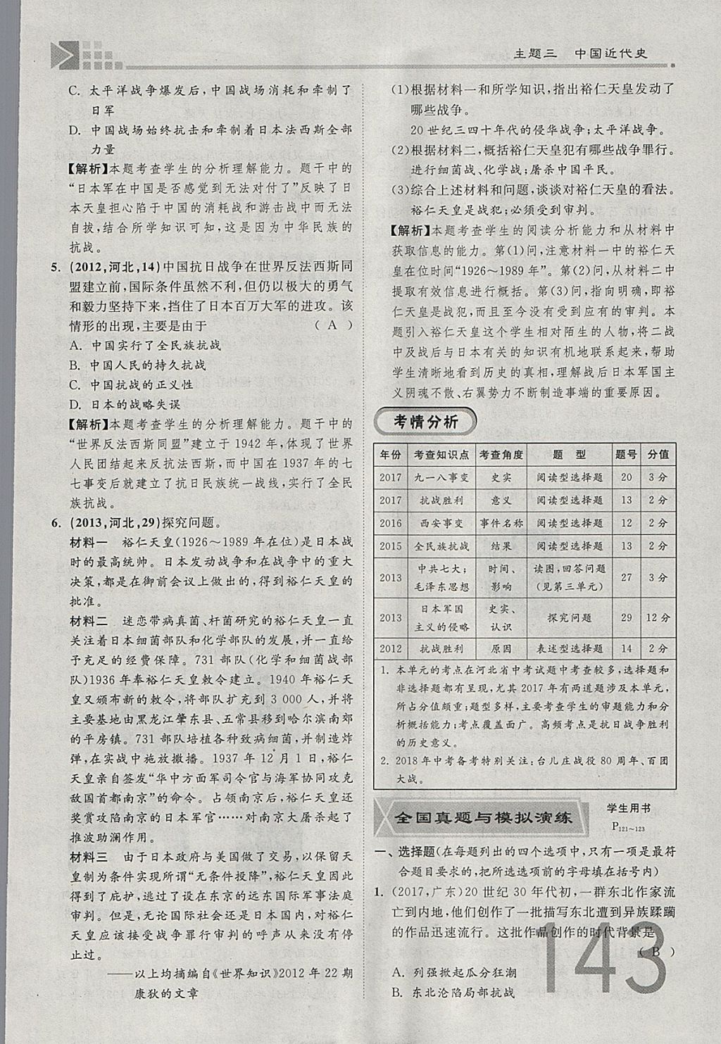 2018年金牌教练赢在燕赵初中总复习历史河北中考专用 参考答案第143页