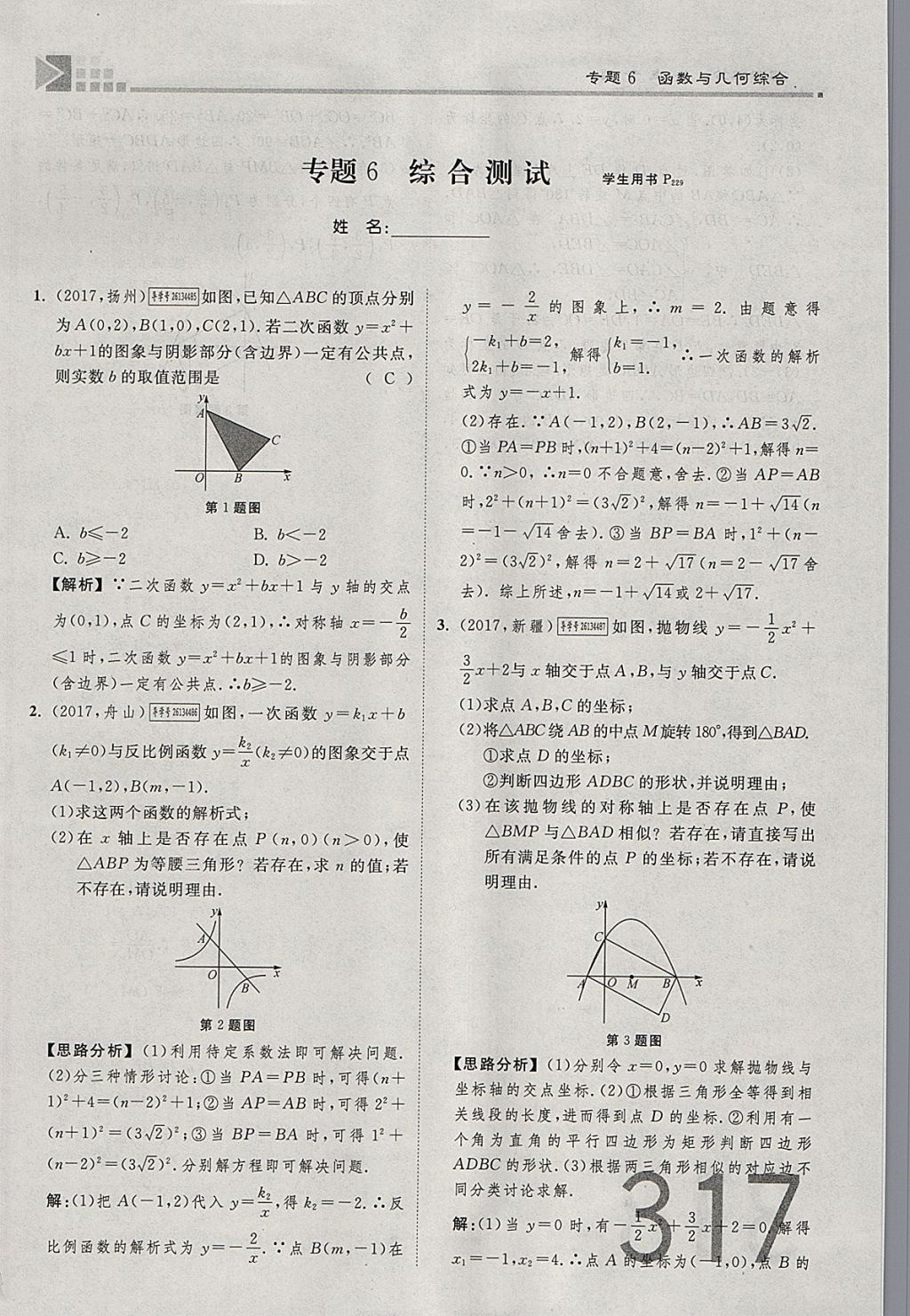 2018年金牌教練贏在燕趙初中總復(fù)習(xí)數(shù)學(xué)河北中考專用 參考答案第317頁