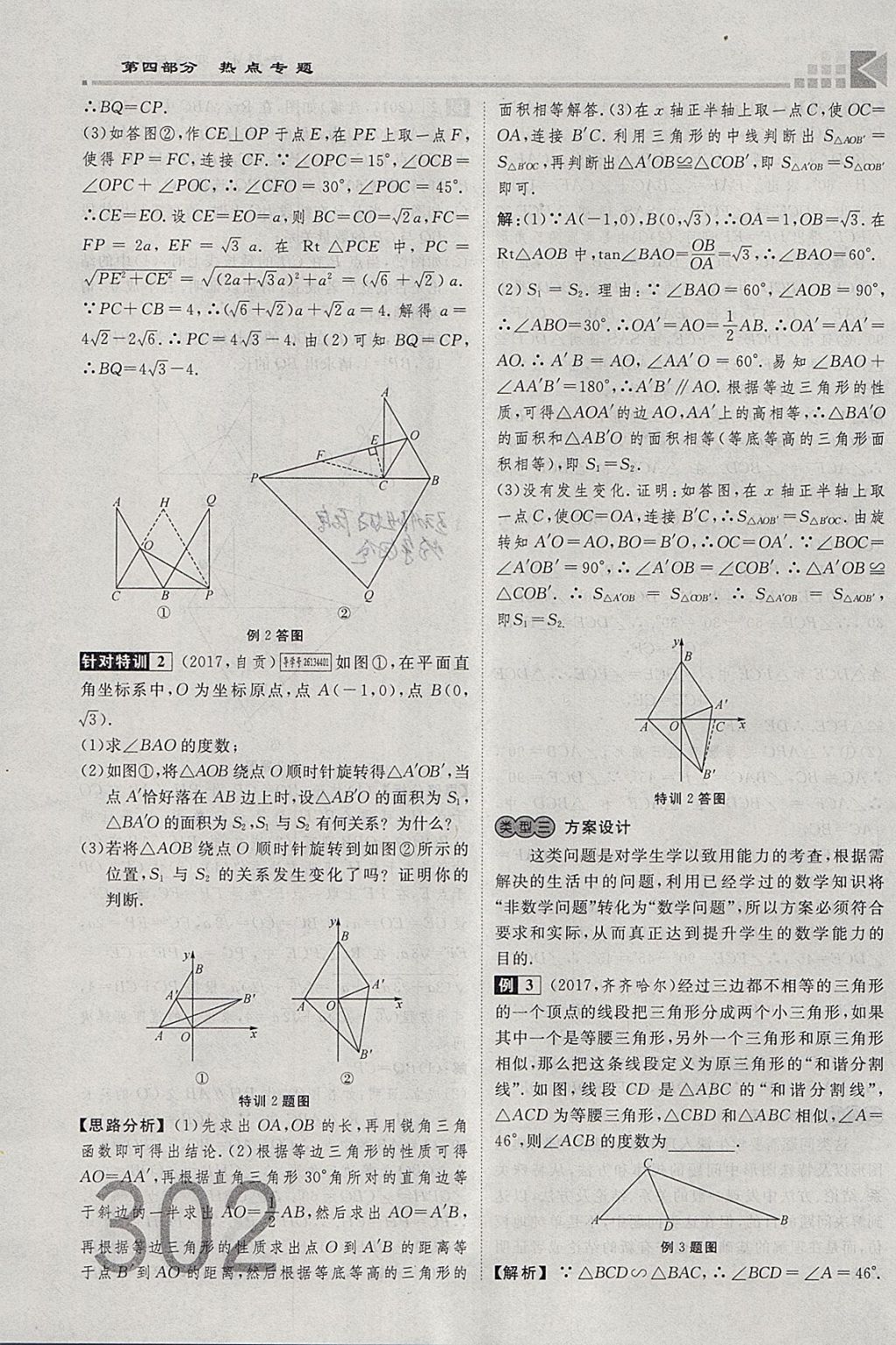 2018年金牌教練贏在燕趙初中總復(fù)習(xí)數(shù)學(xué)河北中考專用 參考答案第302頁