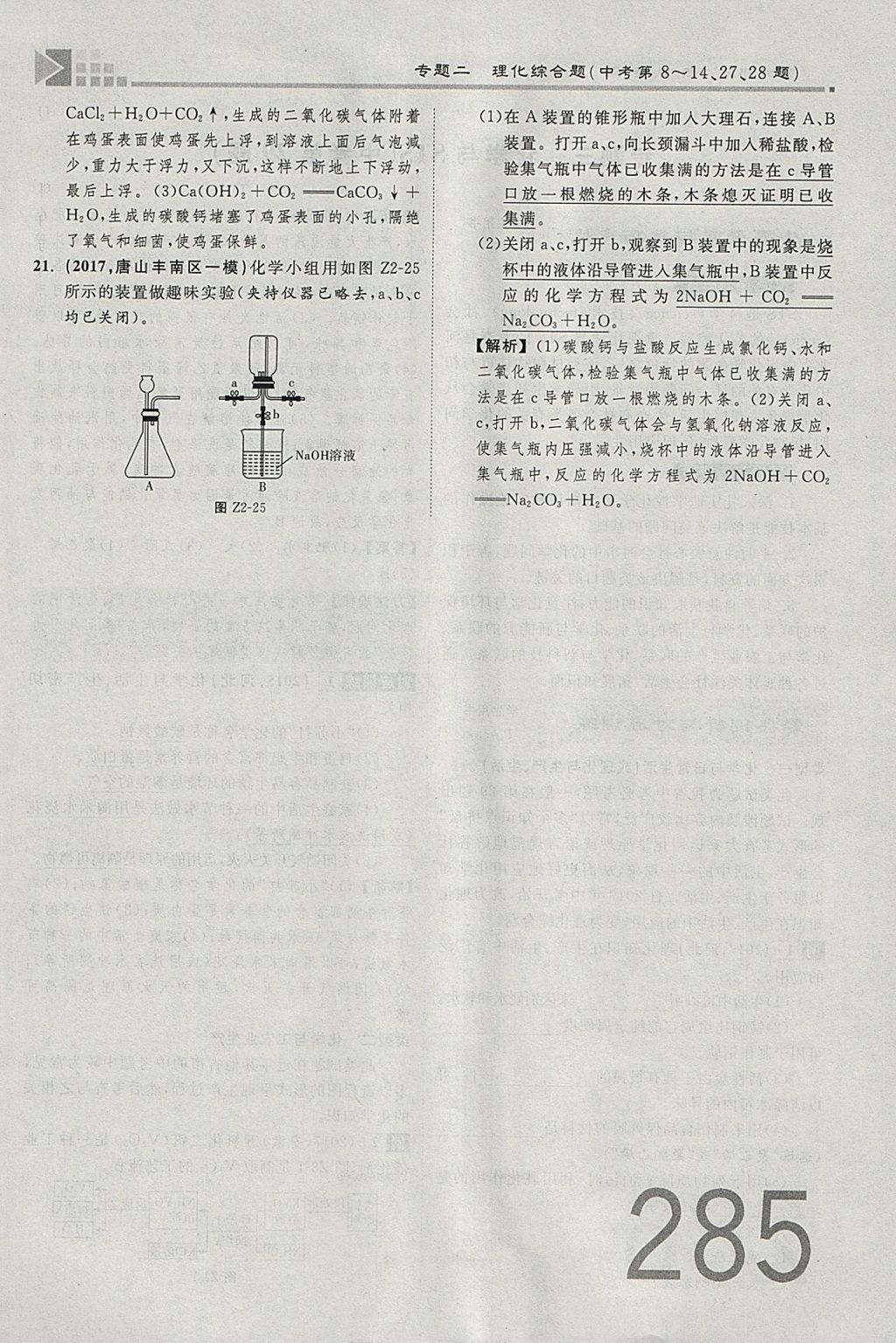 2018年金牌教練贏在燕趙初中總復(fù)習(xí)化學(xué)河北中考專用 參考答案第257頁(yè)