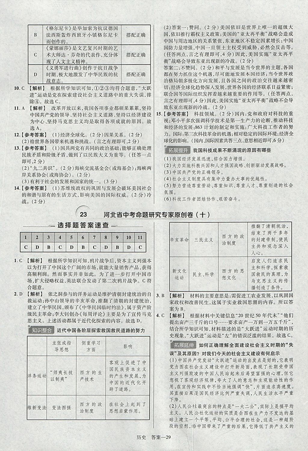 2018年金考卷河北中考45套汇编历史第6年第6版 参考答案第29页