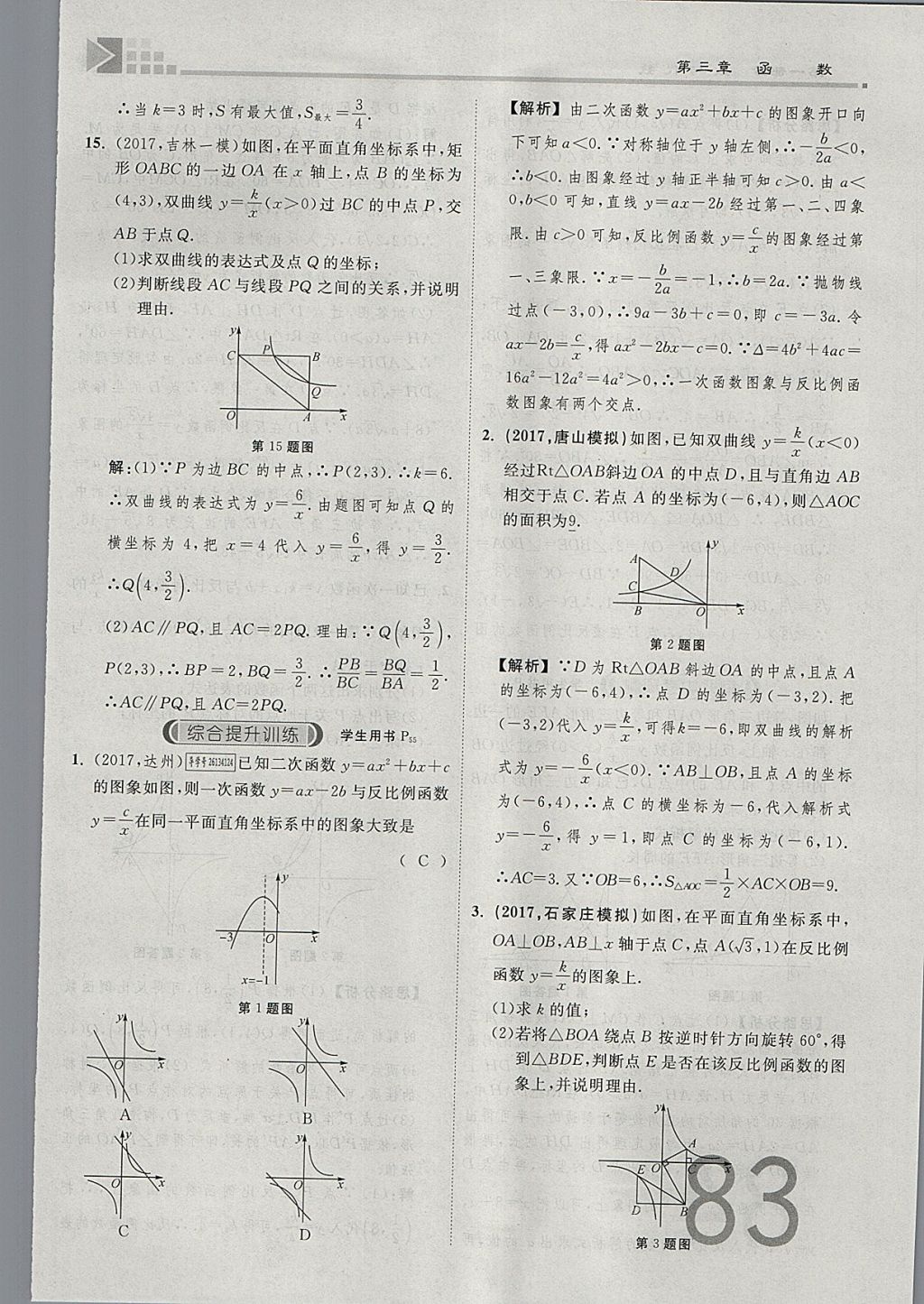 2018年金牌教練贏在燕趙初中總復(fù)習(xí)數(shù)學(xué)河北中考專用 參考答案第83頁