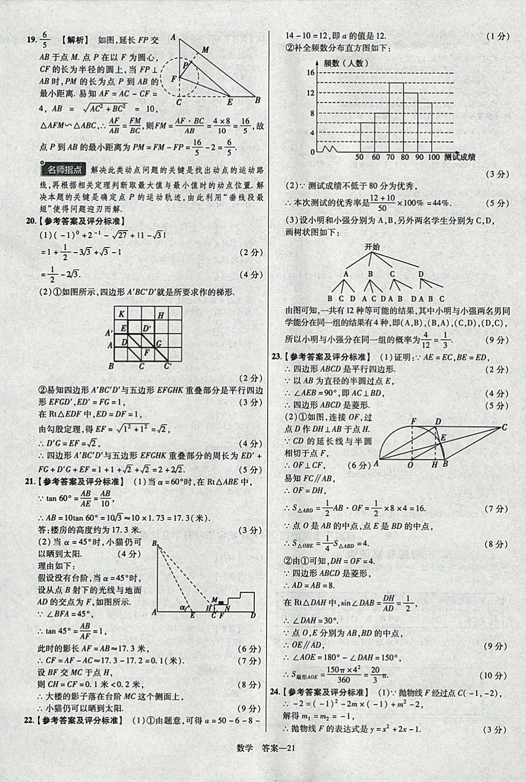 2018年金考卷河北中考45套匯編數(shù)學(xué)第6年第6版 參考答案第21頁