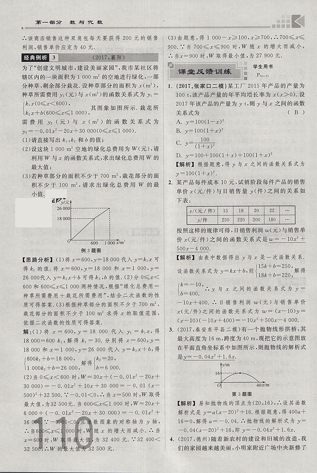 2018年金牌教练赢在燕赵初中总复习数学河北中考专用 参考答案第110页