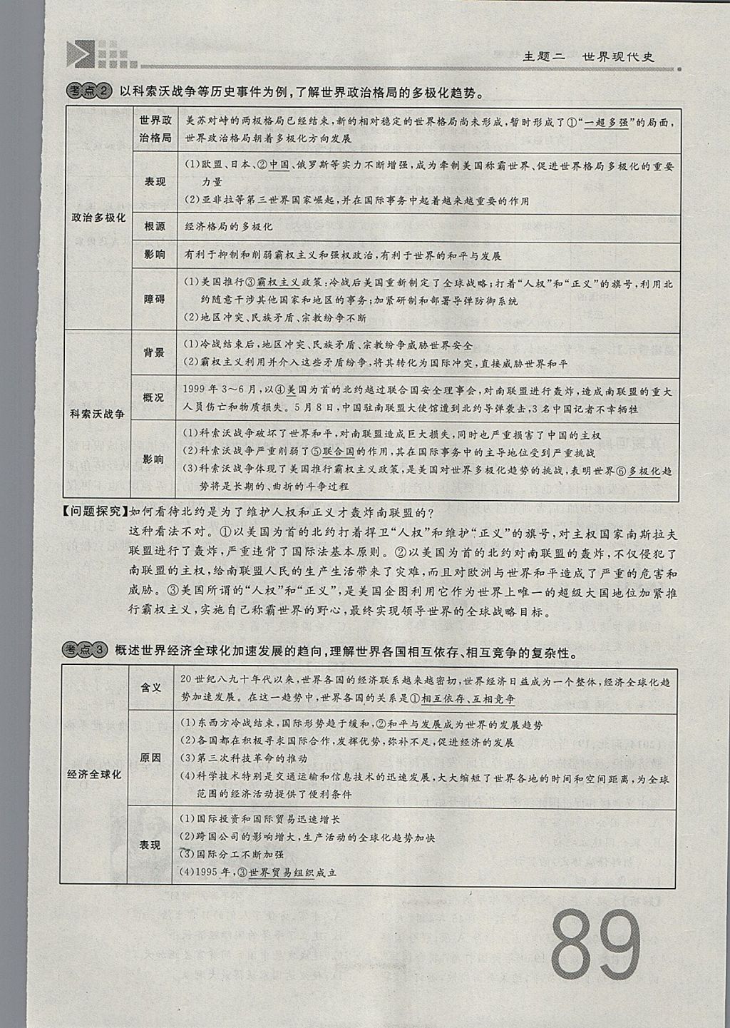 2018年金牌教练赢在燕赵初中总复习历史河北中考专用 参考答案第89页