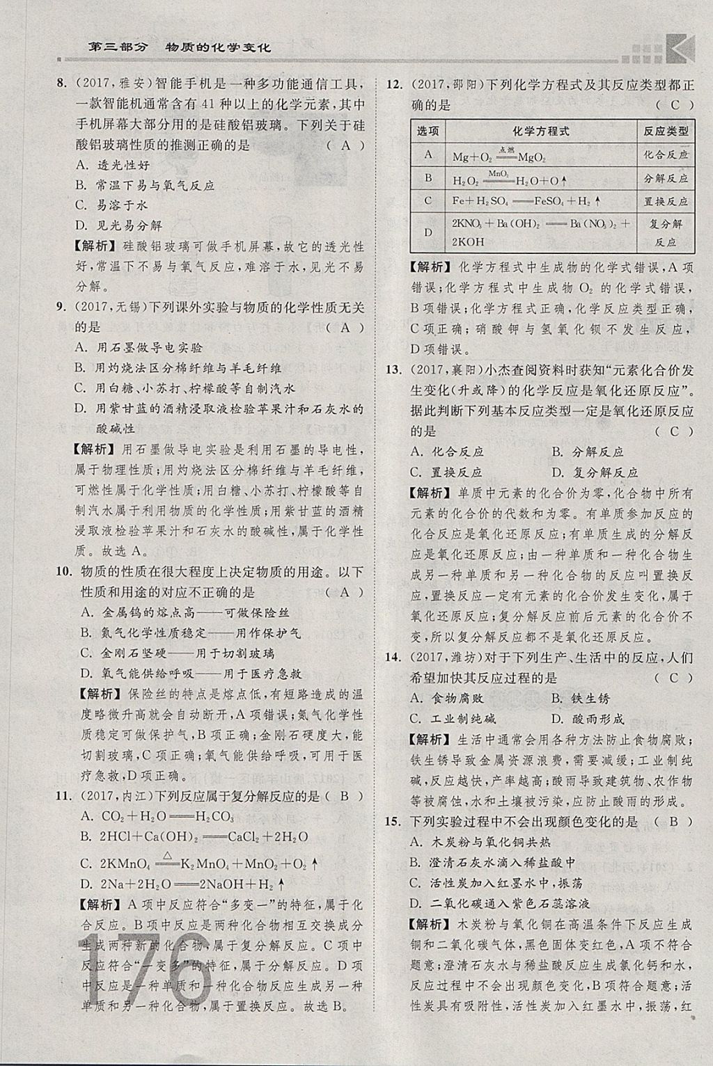 2018年金牌教练赢在燕赵初中总复习化学河北中考专用 参考答案第151页